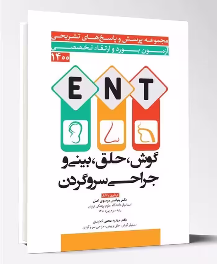 کتاب آزمون بورد و ارتقاء تخصصی گوش و حلق و بینی و جراحی سر و گردن 1400