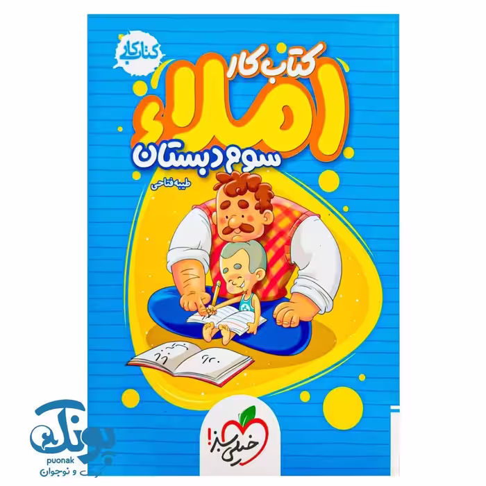 کتاب کار املا سوم دبستان خیلی سبز