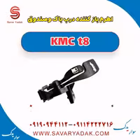 اهرم باز کننده درب باک و صندوق KMC t8