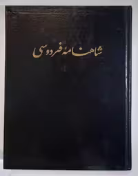شاهنامه فردوسی