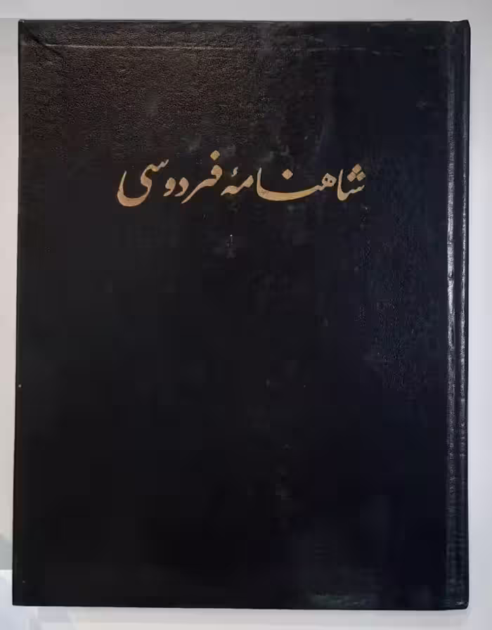 شاهنامه فردوسی