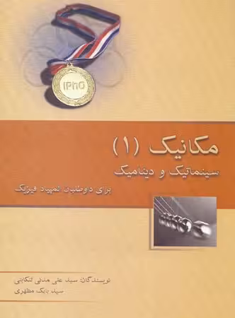 مکانیک 1 سینماتیک و دینامیک خوشخوان