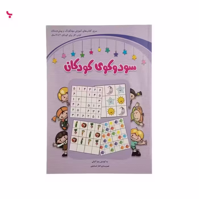 سودوکوی کودکان (پیش دبستان) 4 تا 6 سال