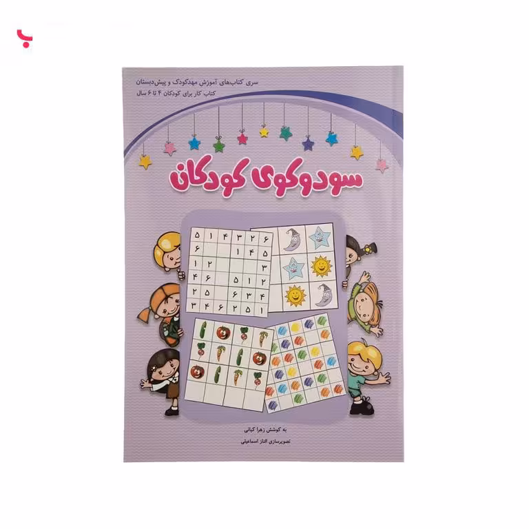 سودوکوی کودکان (پیش دبستان) 4 تا 6 سال