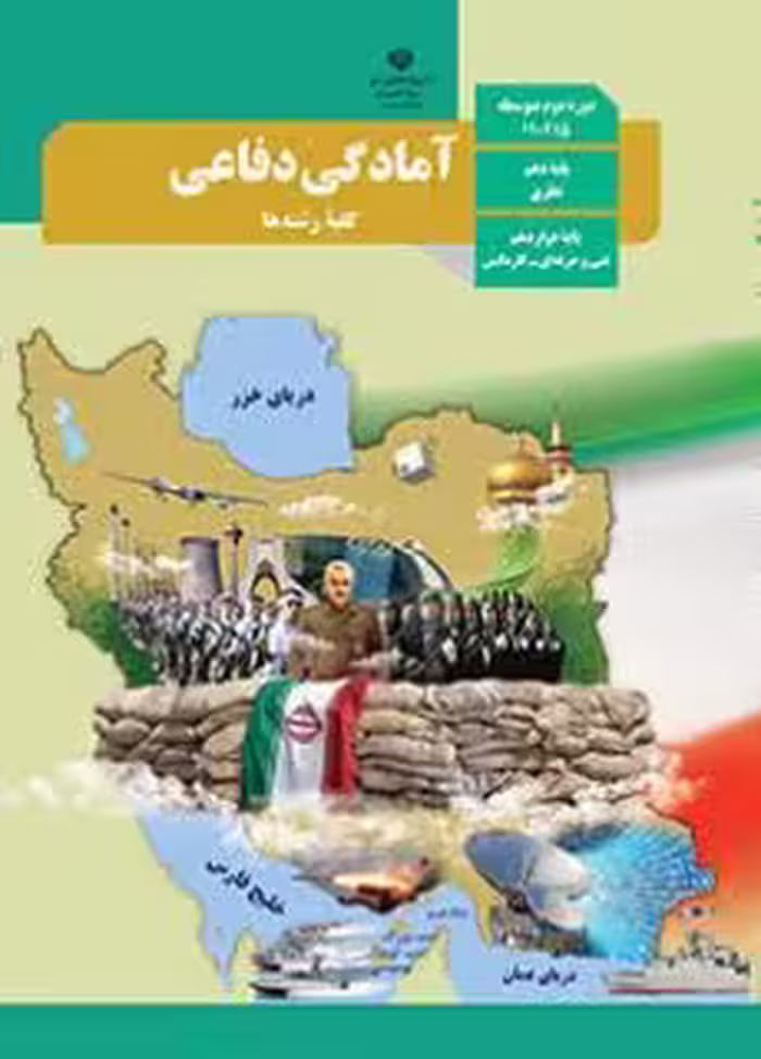 کتاب درسی آمادگی دفاعی دهم دوم متوسطه