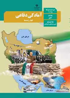 کتاب درسی آمادگی دفاعی دهم دوم متوسطه