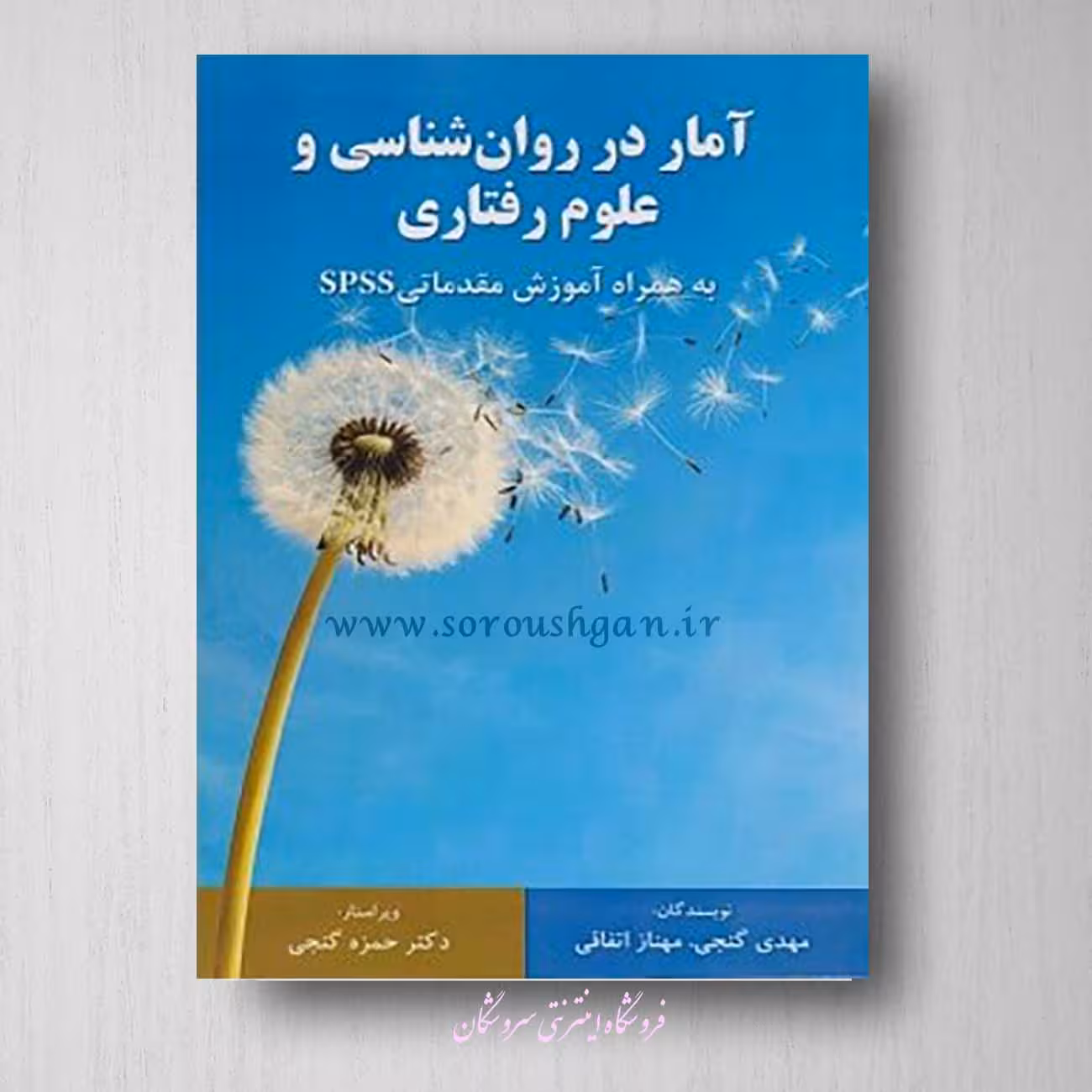 آمار در روان شناسی و علوم رفتاری مهدی گنجی و مهناز اتفاقی