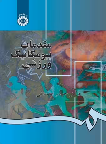 مقدمات بیومکانیک ورزشی