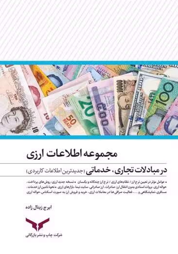 مجموعه اطلاعات ارزی در مبادلات تجاری خدماتی زینال زاده چاپ و نشر بازرگانی