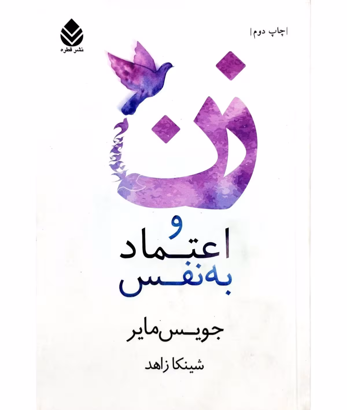 زن و اعتماد به نفس