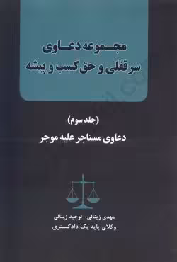 مجموعه دعاوی سرقفلی و حق کسب و پیشه (جلد سوم)