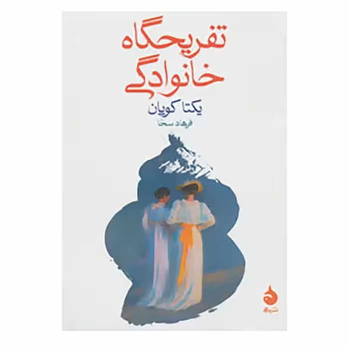 کتاب تفریحگاه خانوادگی نشر ماهی