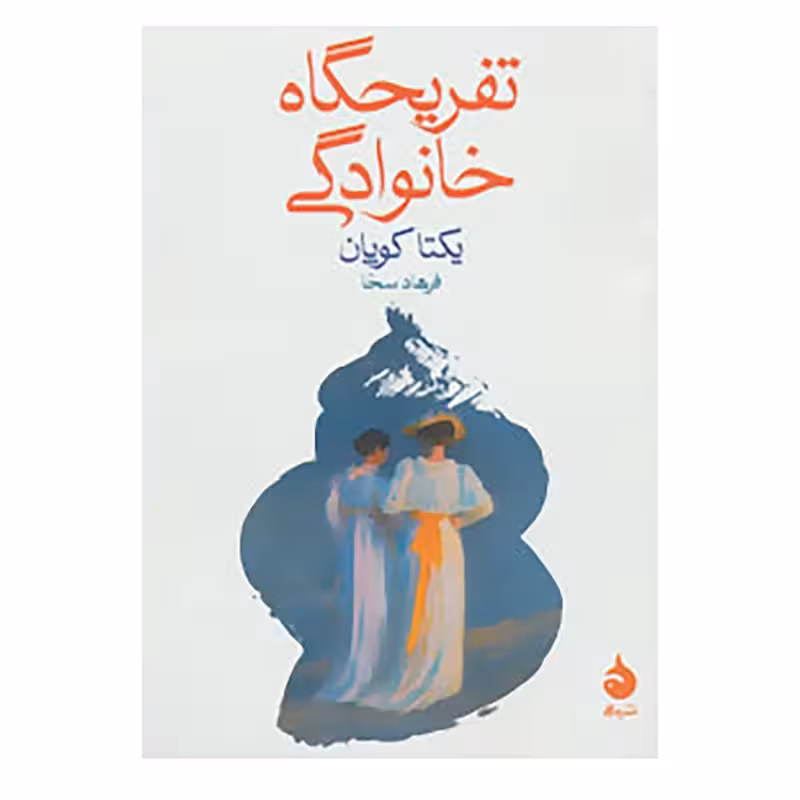 کتاب تفریحگاه خانوادگی نشر ماهی