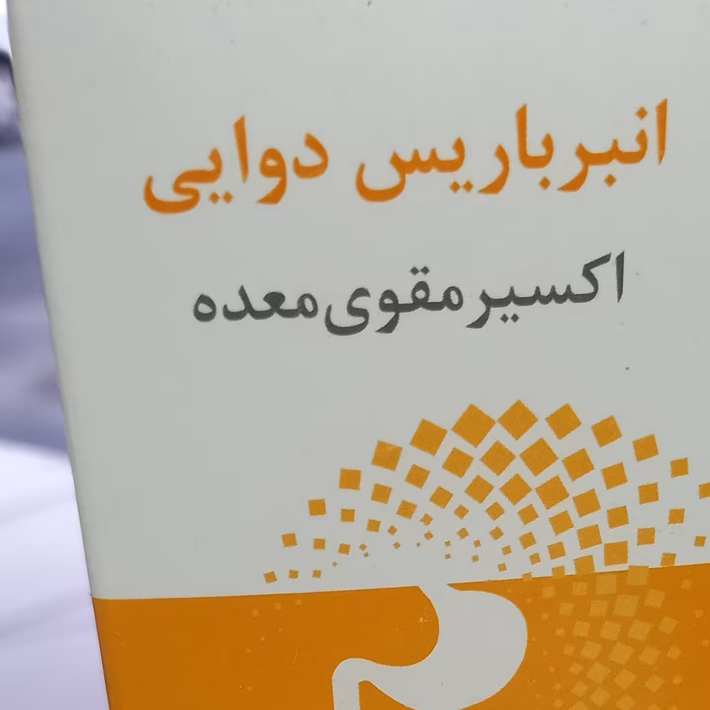 شربت انبر باریس دوایی اکسیر مقوی معده