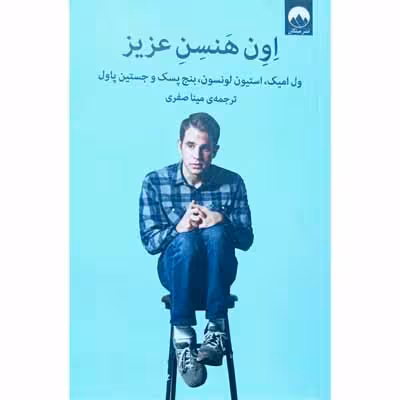 اون هنسن عزیز