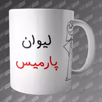 ماگ طرح لیوان پارمیس MG-263