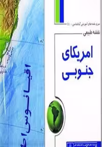 نقشه طبیعی آمریکای جنوبی 70*100 (کد 440)،(گلاسه،گیتاشناسی)