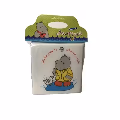 کتاب حمام بارون و چتر رنگی چه بچه‌ی قشنگی