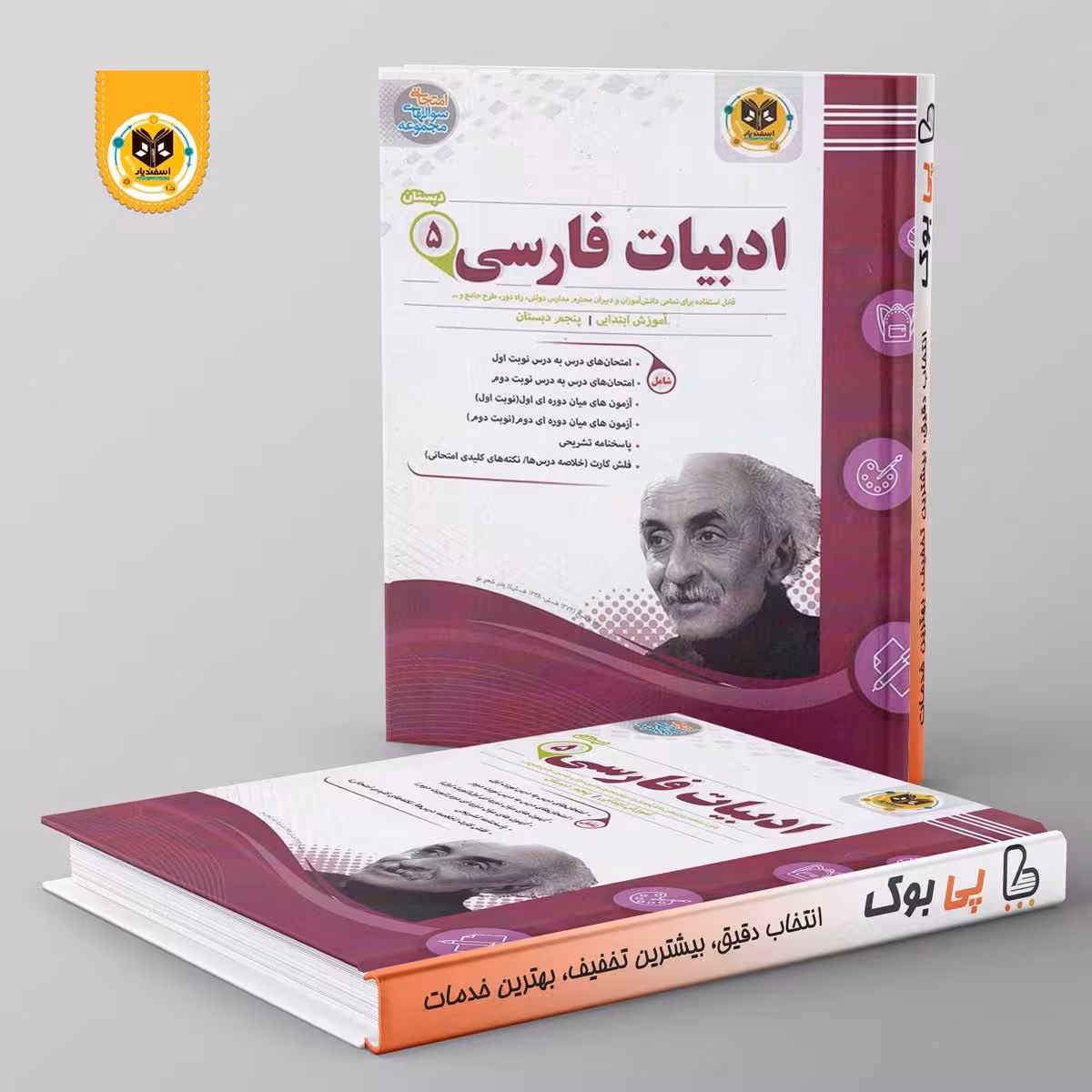 ادبیات فارسی پنجم دبستان اسفندیار