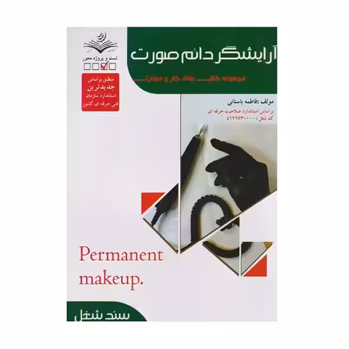 کتاب تست آرایشگر دائم صورت اثر فاطمه باستانی