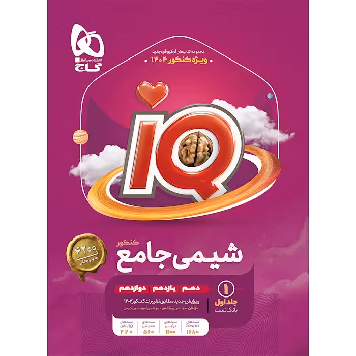 بانک تست IQ شیمی جامع کنکور دهم و یازدهم و دوازدهم جلد اول انتشارات گاج کنکور 1404