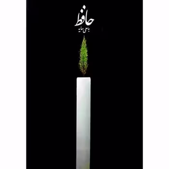 حافظ به سعی سایه