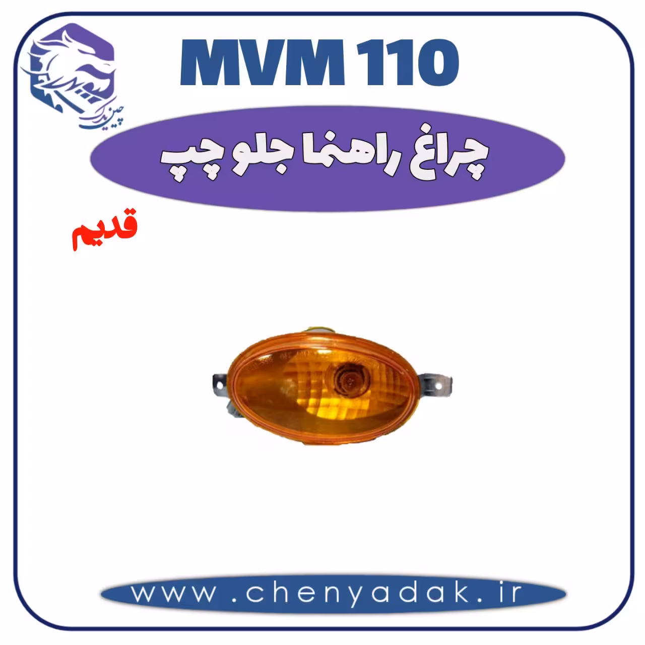 چراغ راهنما جلو چپ MVM 110 قدیم