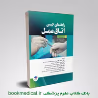 راهنمای جیبی اتاق عمل گلدمن 2020