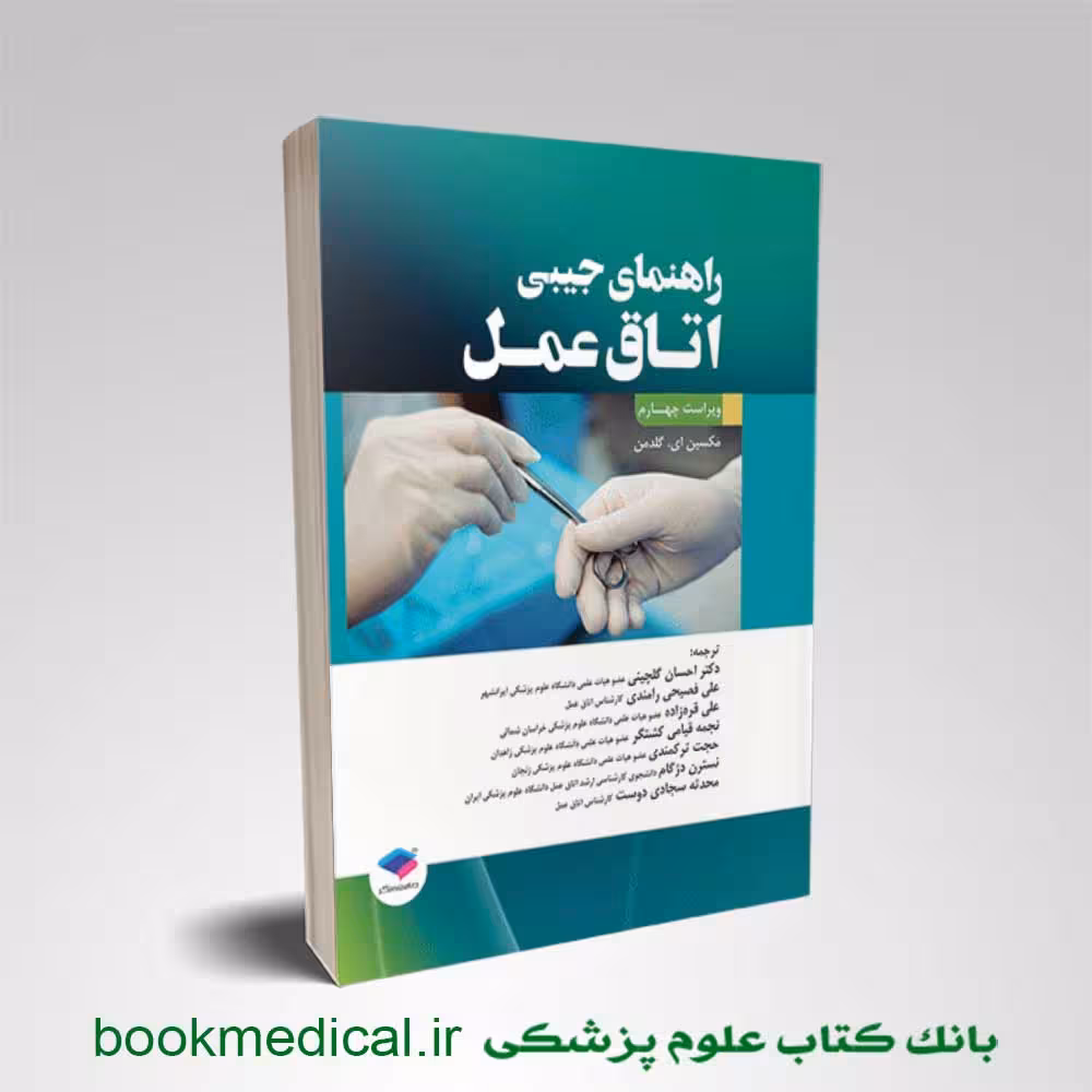 راهنمای جیبی اتاق عمل گلدمن 2020