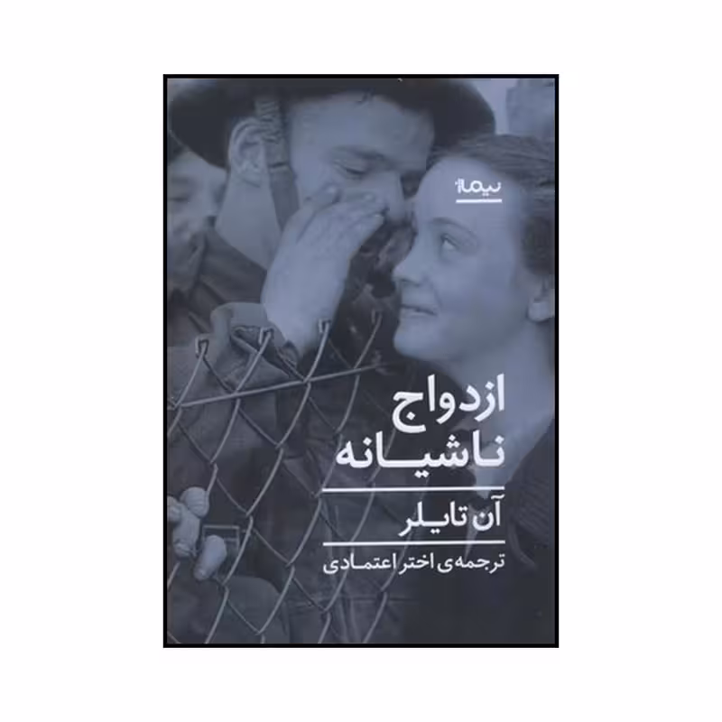 کتاب ازدواج ناشیانه نشر نیماژ