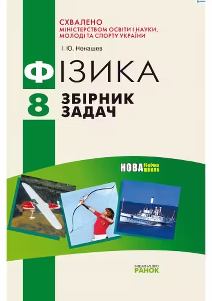 خرید و دانلود نسخه کامل کتاب Фізика. Збірник задач. 8 клас