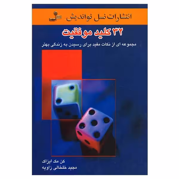 کتاب 32 کلید موفقیت چاپ اصل و نو با تخفیف اثر کن مک ایزاک نشر نسل نواندیش چاپ تمام