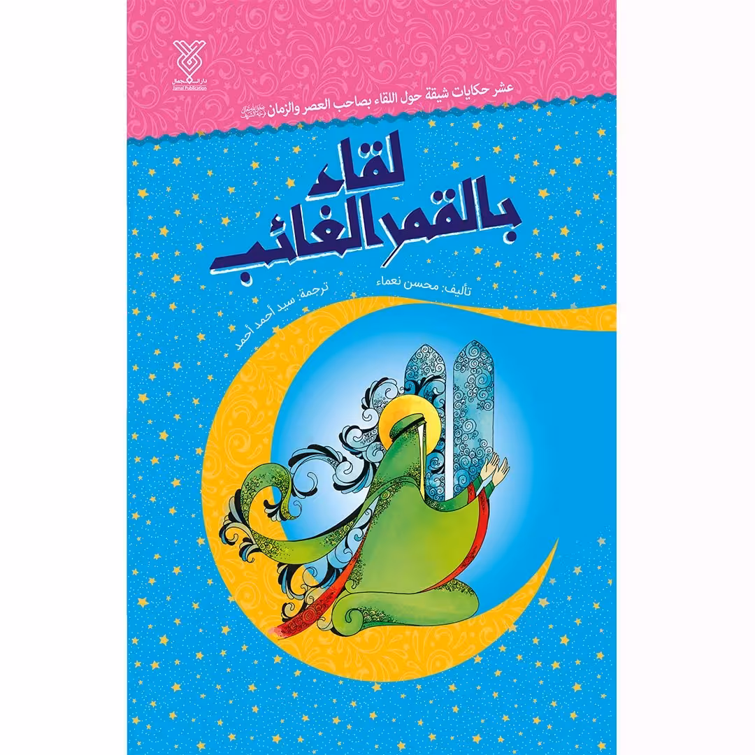 کتاب لقاء بالقمرالغائب