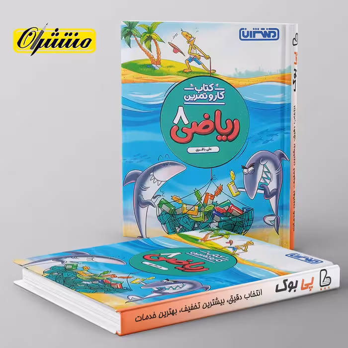 کار و تمرین ریاضی هشتم منتشران