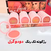 رژگونه تک رنگ دودوگرل