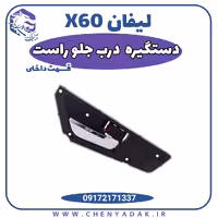 دستگیره درب داخلی جلو راست لیفان X60