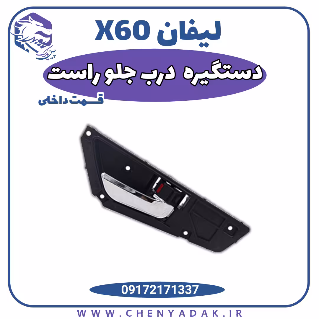 دستگیره درب داخلی جلو راست لیفان X60