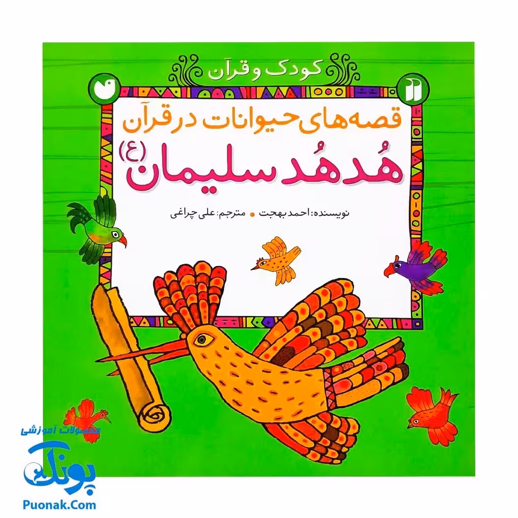 کتاب کودک و قرآن (مجموعه قصه های حیوانات در قرآن : هدهد سلیمان)