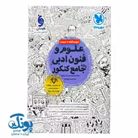 کتاب علوم و فنون ادبی واقعا جامع کنکور مهر و ماه