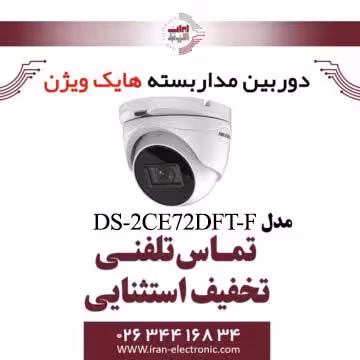 دوربین مدار بسته دام هایک ویژن مدل HikVision DS-2CE72DFT-F