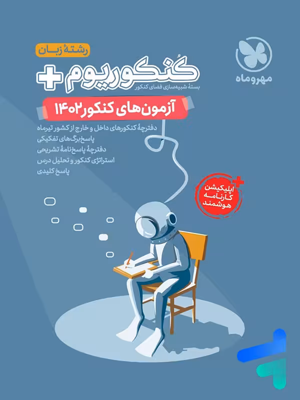 دفترچه آزمون سراسری 1402 رشته زبان مهروماه