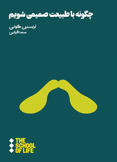 چگونه با طبیعت صمیمی شویم