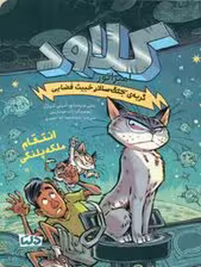 کلاود 6 (گربه ی جنگ سالار خبیث فضایی:انتقام ملکه پلنگی)