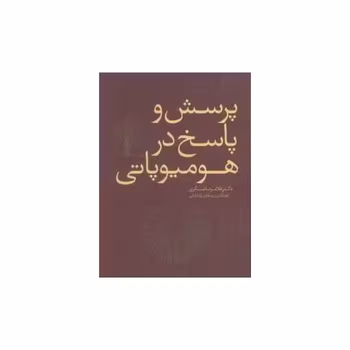 کتاب پرسش و پاسخ در هومیوپاتی اثر غلامرضا عسگری