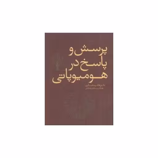 کتاب پرسش و پاسخ در هومیوپاتی اثر غلامرضا عسگری