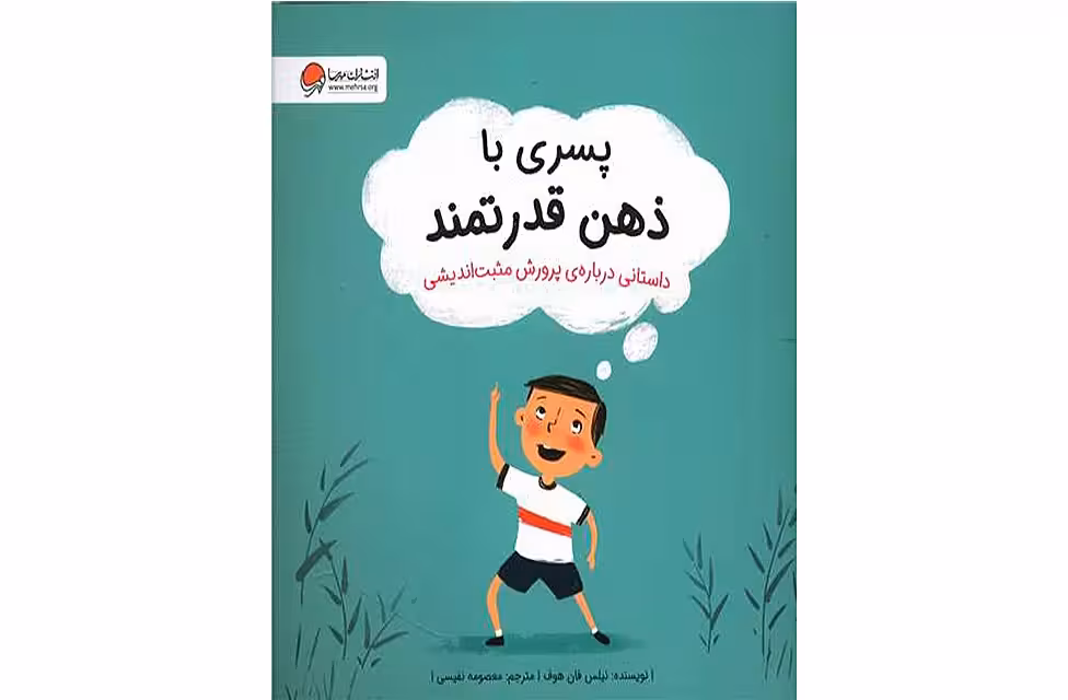 پسری با ذهن قدرتمند – نیلس فان هوف – معصومه نفیسی – مهرسا