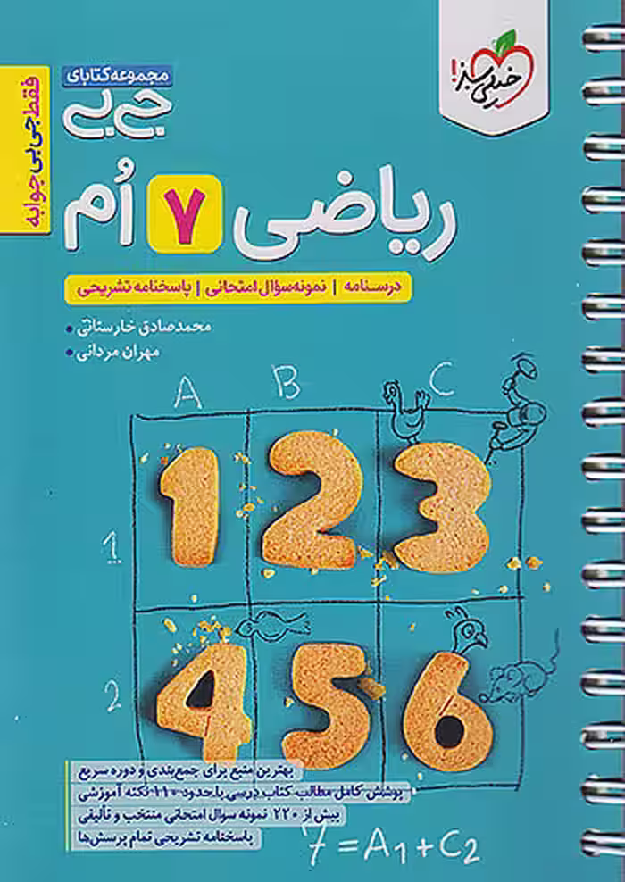 جیبی ریاضی هفتم خیلی سبز
