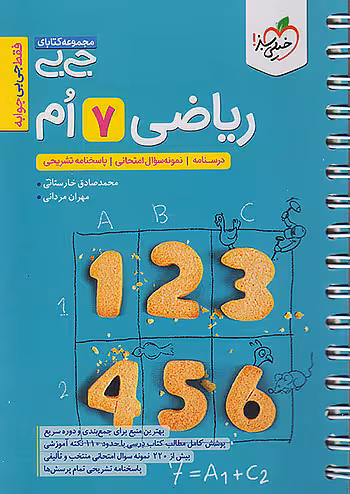 جیبی ریاضی هفتم خیلی سبز