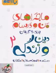 ماجرای من و درسام دینی یازدهم خیلی سبز