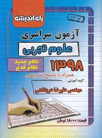 راه اندیشه آزمون سراسری علوم تجربی (98 داخل)